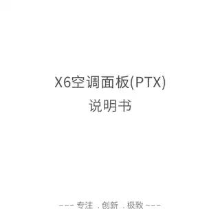 X6 空调面板(PTX)